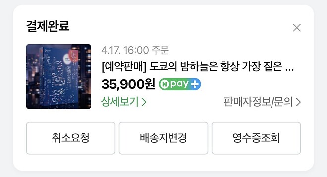 도쿄 밤하늘은 항상 가장 짙은 블루 구매완료.