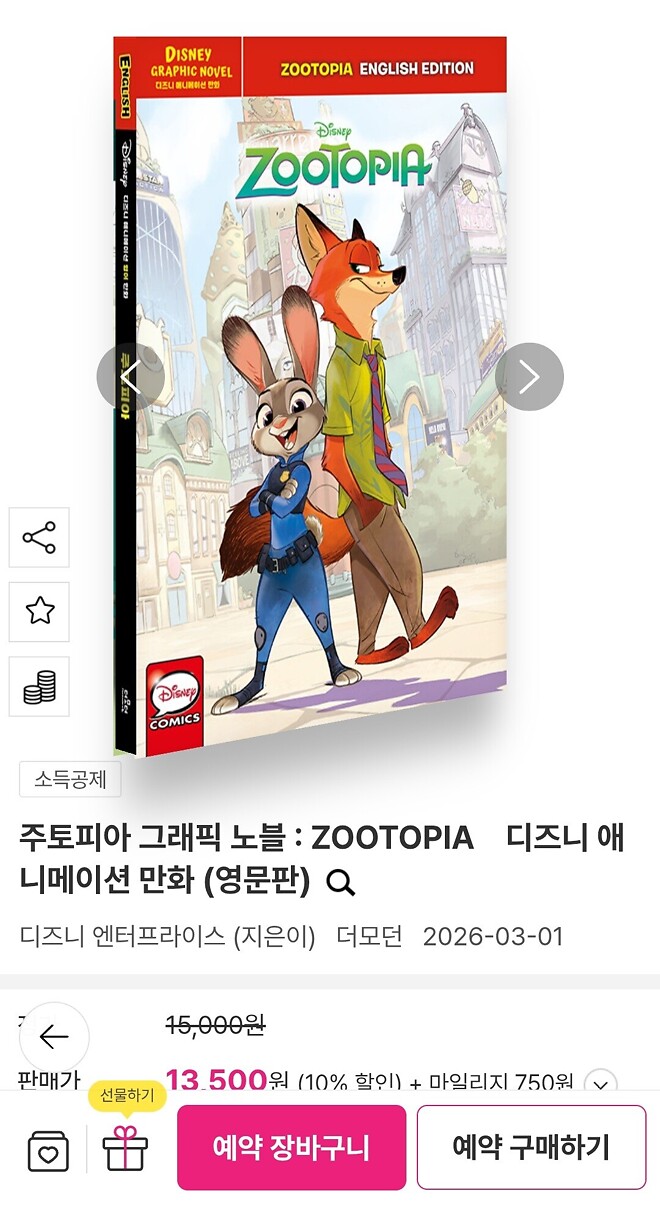 블루레이는 아닌데, 주토피아 그래픽노블 나왔습니다!