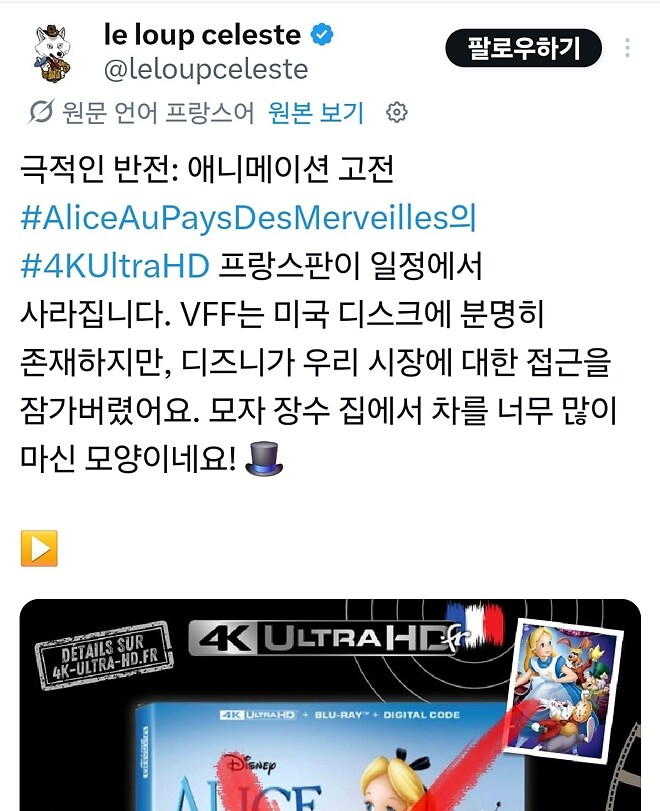 [프랑스] 이상한 나라의 앨리스 4K 출시취소