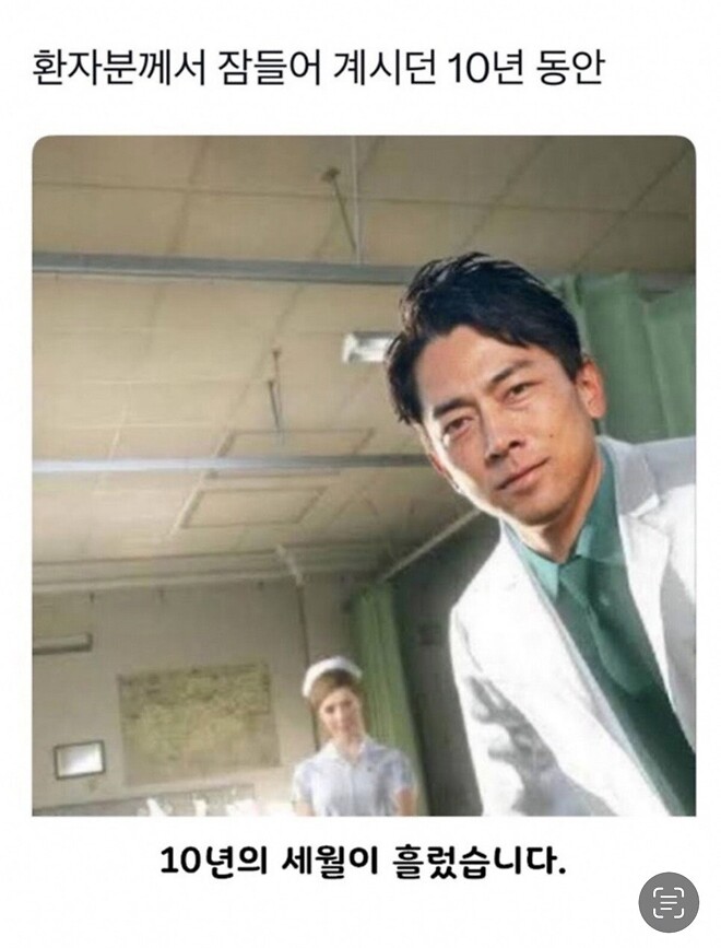 환자분께서 잠들어계신 10년 동안&hellip;