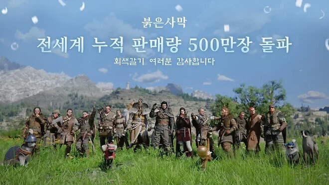 붉은사막 500만장 돌파했네요.