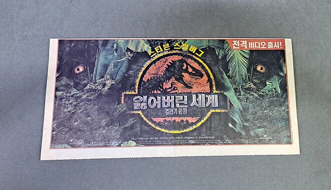 [영화자료] 쥬라기 공원 - 잃어버린 세계 비디오 출시 신문 광고