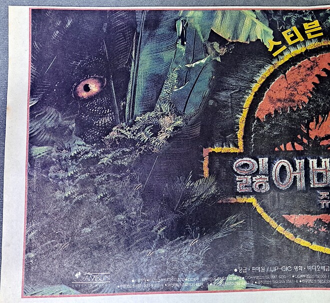 [영화자료] 쥬라기 공원 - 잃어버린 세계 비디오 출시 신문 광고