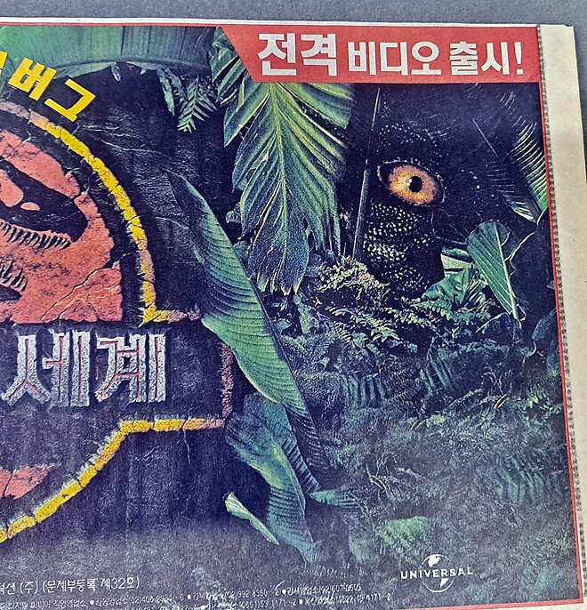 [영화자료] 쥬라기 공원 - 잃어버린 세계 비디오 출시 신문 광고