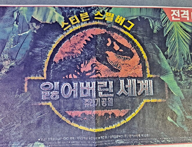 [영화자료] 쥬라기 공원 - 잃어버린 세계 비디오 출시 신문 광고