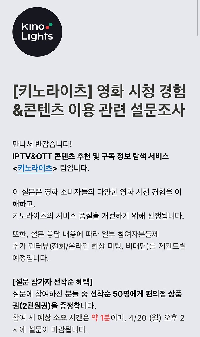영화관, VOD 경험 설문조사 참여하면 편의점 상품권 주네요