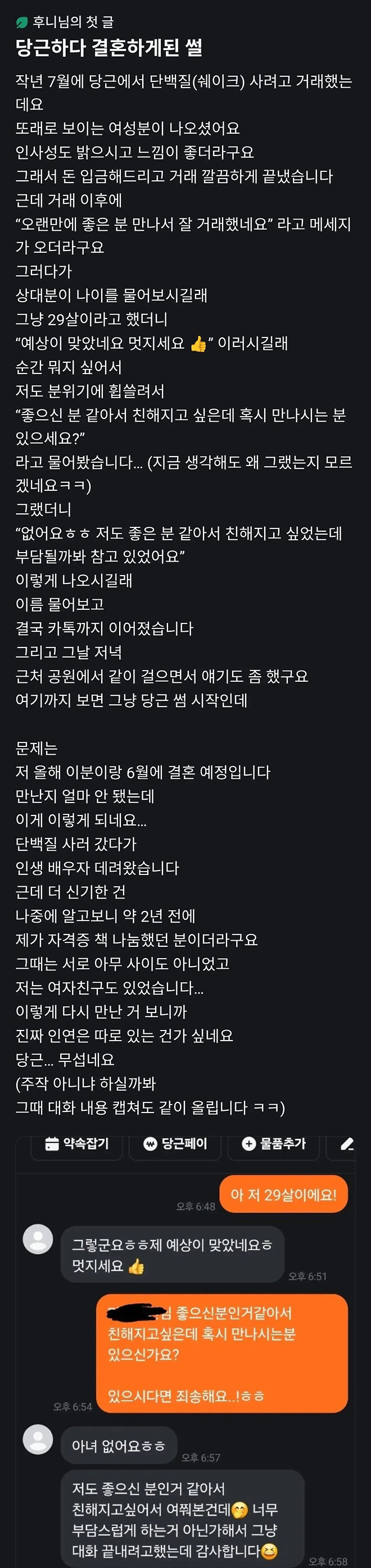 [펌] 당근 중고거래 하다가 결혼해버림