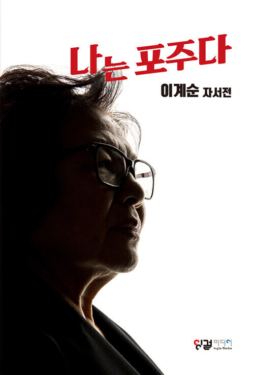 용주골 포주, 자서전 발간 &amp;lt;나는 포주다&amp;gt;