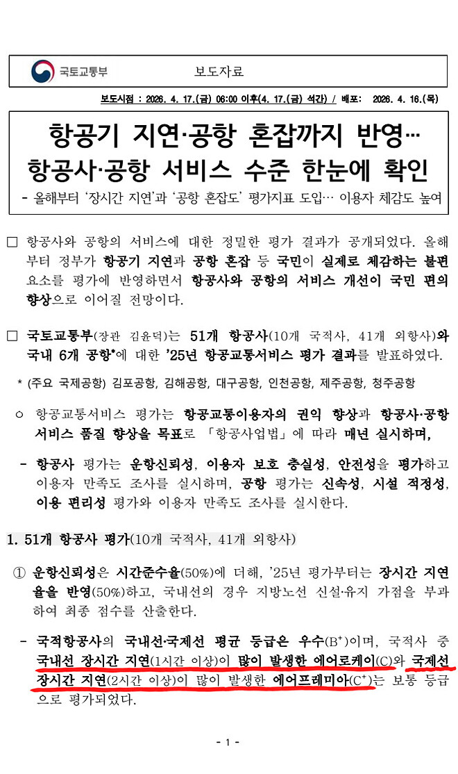 [국토부 발표] 2025 항공교통서비스 만족도 평가 결과