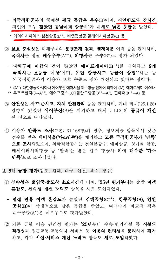 [국토부 발표] 2025 항공교통서비스 만족도 평가 결과