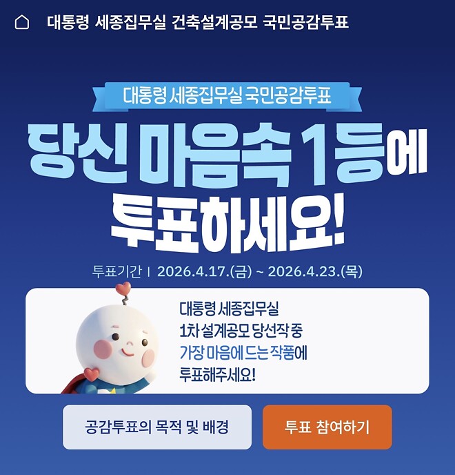대통령 세종 집무실 건축설계공모 국민공감투표중입니다