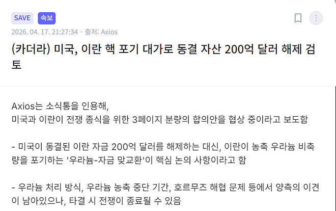 오늘 미국-이란 관련 진행되고 있는 사항들