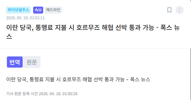 이란 당국, 통행료 지불 시 호르무즈 해협 선박 통과 가능 - 폭스 뉴스