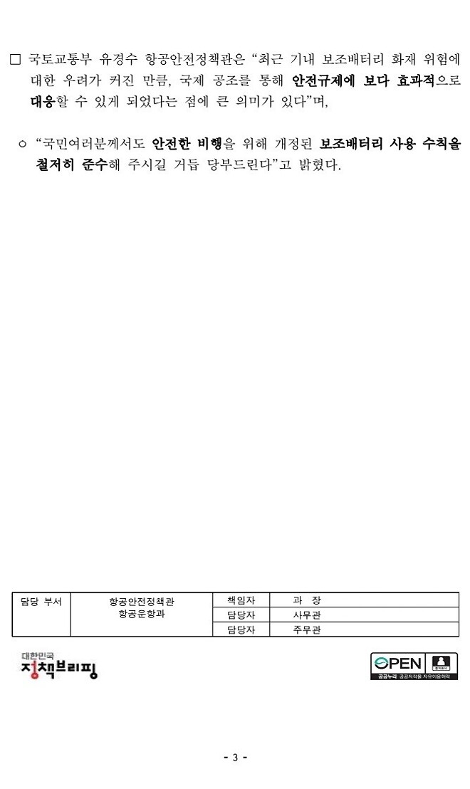 우리 기준이 세계 표준으로&hellip; 기내 보조배터리 2개 제한