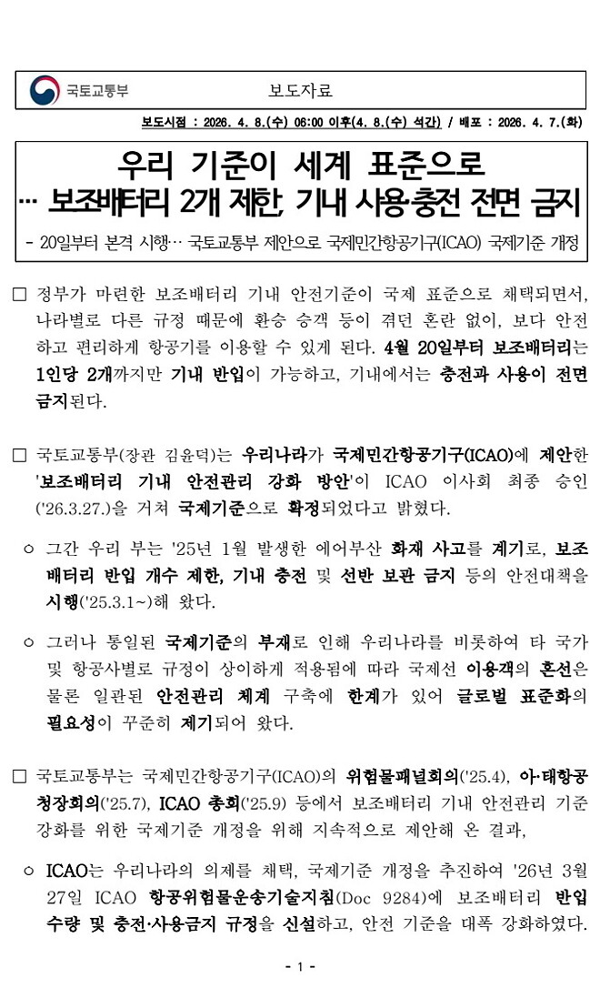 우리 기준이 세계 표준으로&hellip; 기내 보조배터리 2개 제한