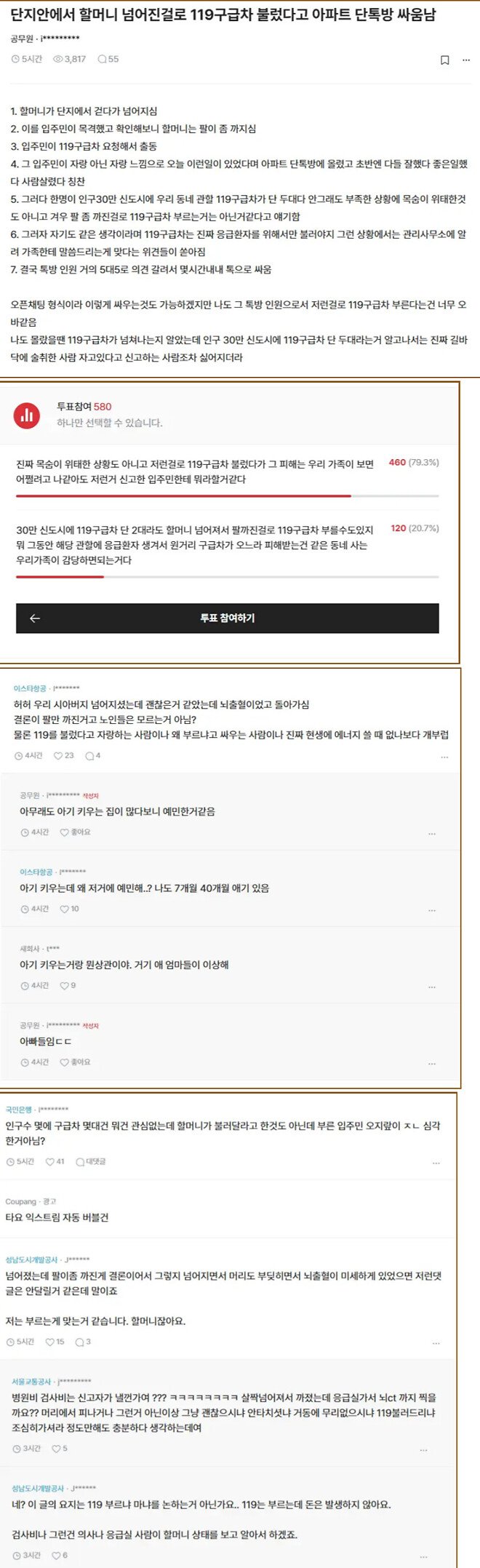 [펌] 단지안에서 할머니 넘어진걸로 119구급차 불렀다고 아파트 단톡방 싸움남