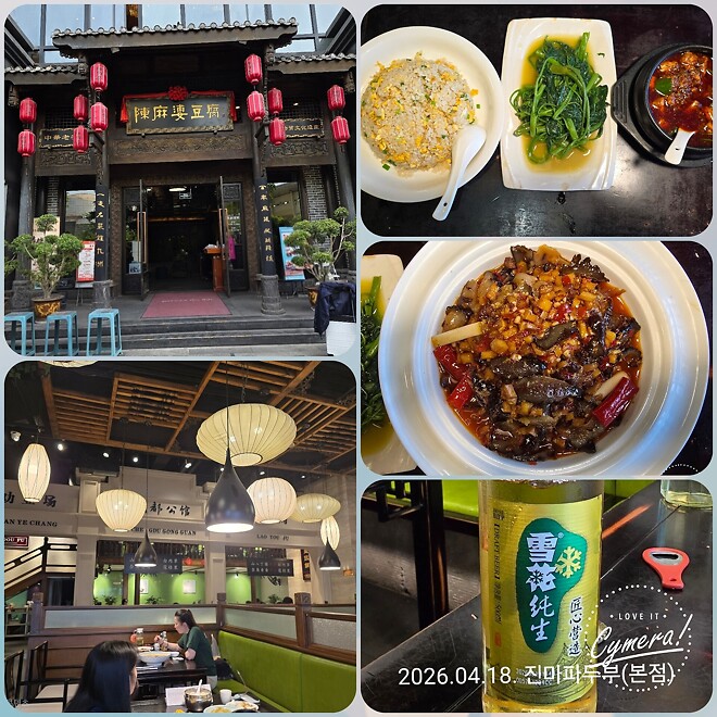 마파두부 원조집에서 점심했습니다.