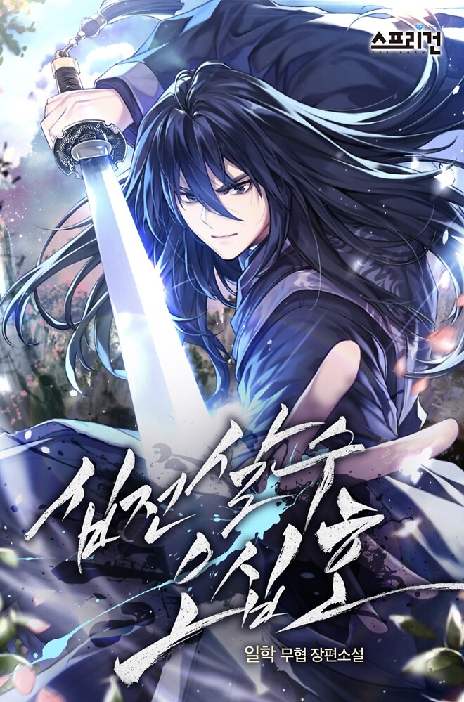 무협소설 하나 추천합니다.