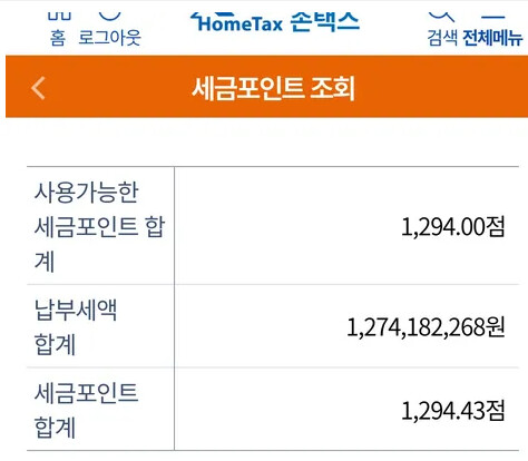 세금 포인트란게 있군요.