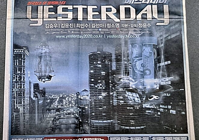 [영화자료] 예스터데이 (2002) 신문 광고