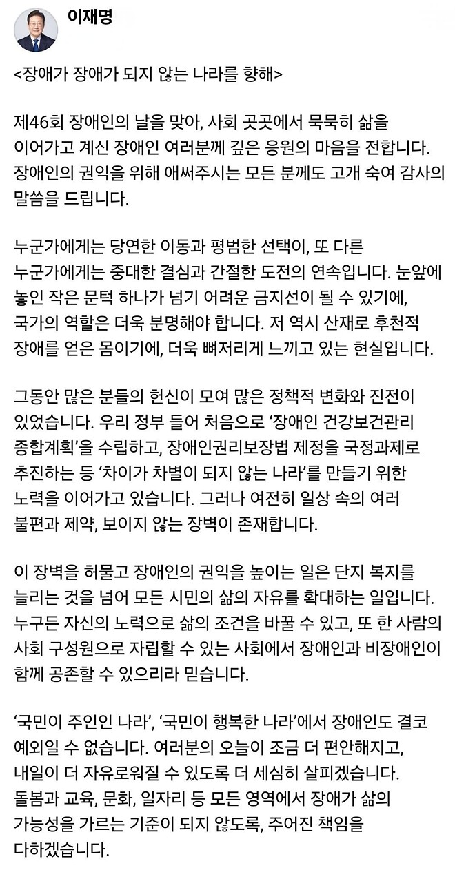 이재명 대통령 - 장애가 장애가 되지 않는 나라를 향해