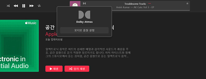 pc 윈도우 애플뮤직 애트모스 재생 질문있습니다.