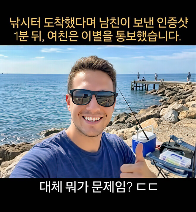 남친이 보낸 낚시 인증사진을 보고 여친은 이별 통보
