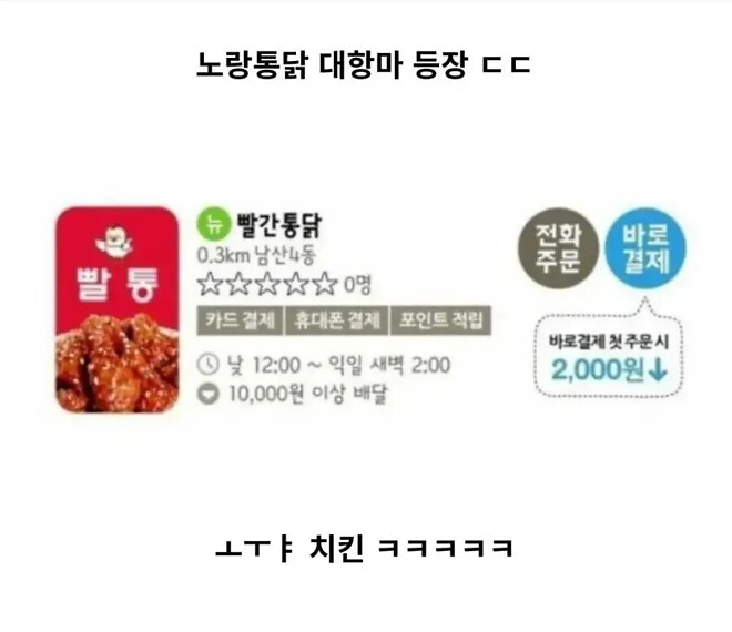 노랑통닭 대항마 등장 ㄷㄷㄷ