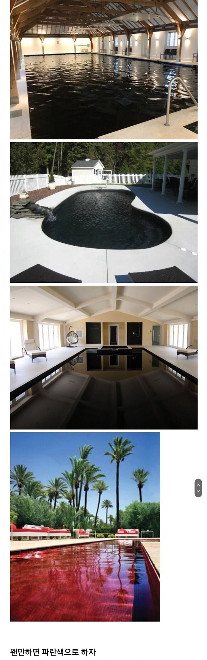 수영장 바닥을 꼭 파란색으로 해야 하나요?
