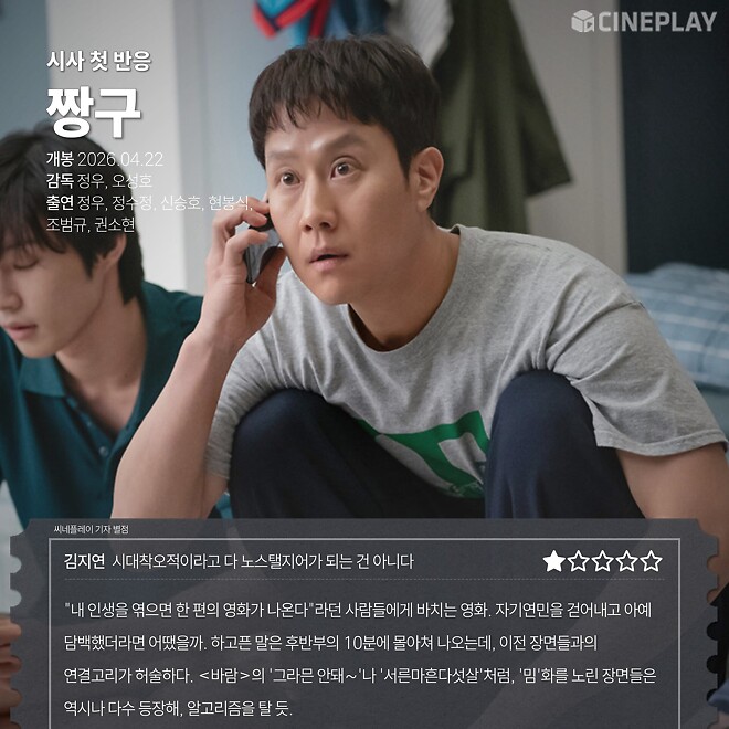 &lsquo;바람&rsquo; 속편 &lsquo;짱구&rsquo; 씨네플레이 별점