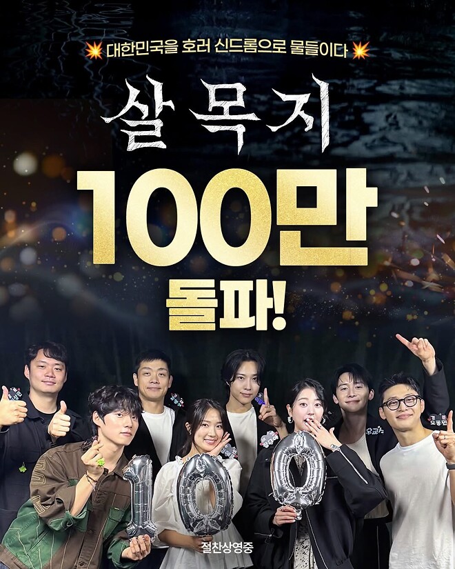 살목지 100만 돌파