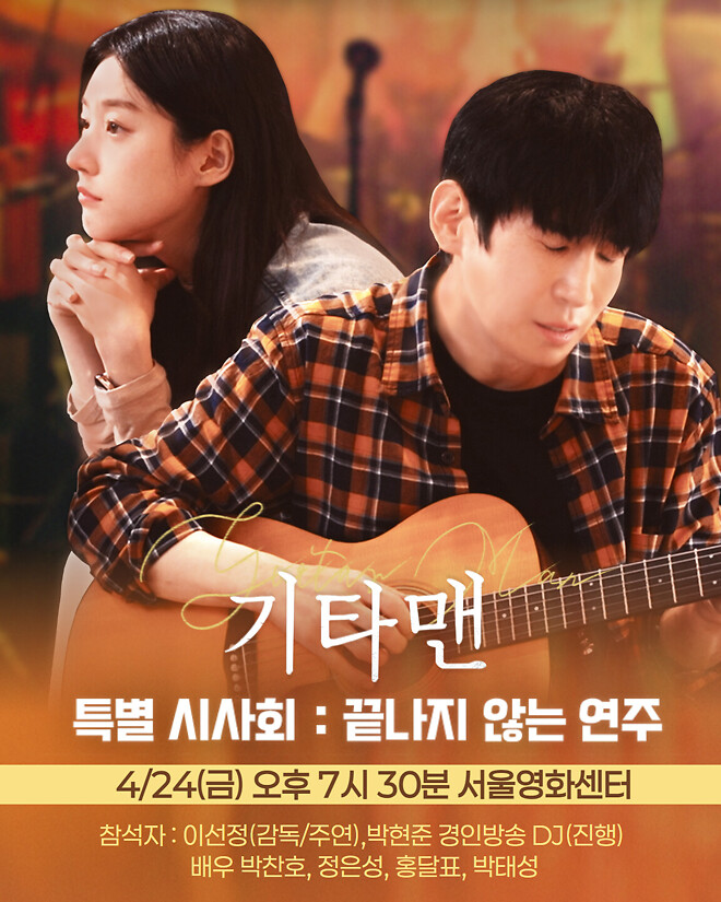 &amp;lt;기타맨&amp;gt; 특별 시사회 4/24(금) 기대가 됩니다.