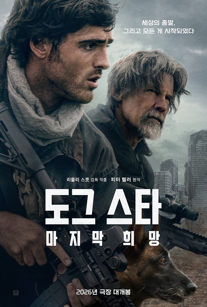 리들리 스콧 [도그 스타: 마지막 희망] 국내 포스터
