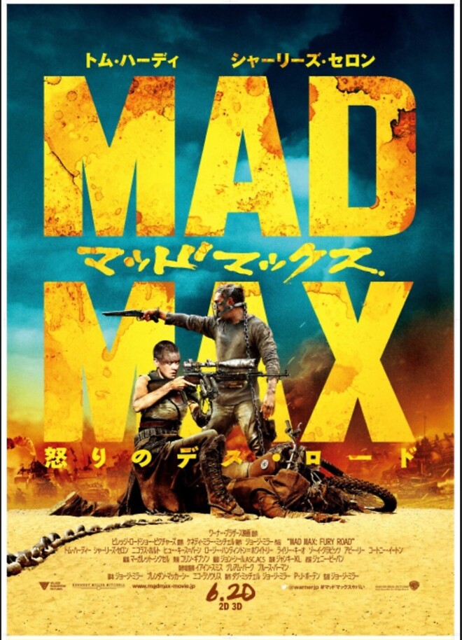 &amp;quot;매드맥스: 분노의 도로&amp;quot;(일본포스터)