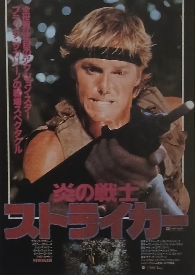 &amp;quot;스트라이커&amp;quot;(1987) 일본포스터