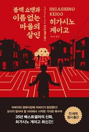 블랙 쇼맨  (히가시노 게이노 X 후쿠야마 마사하루) 감상기