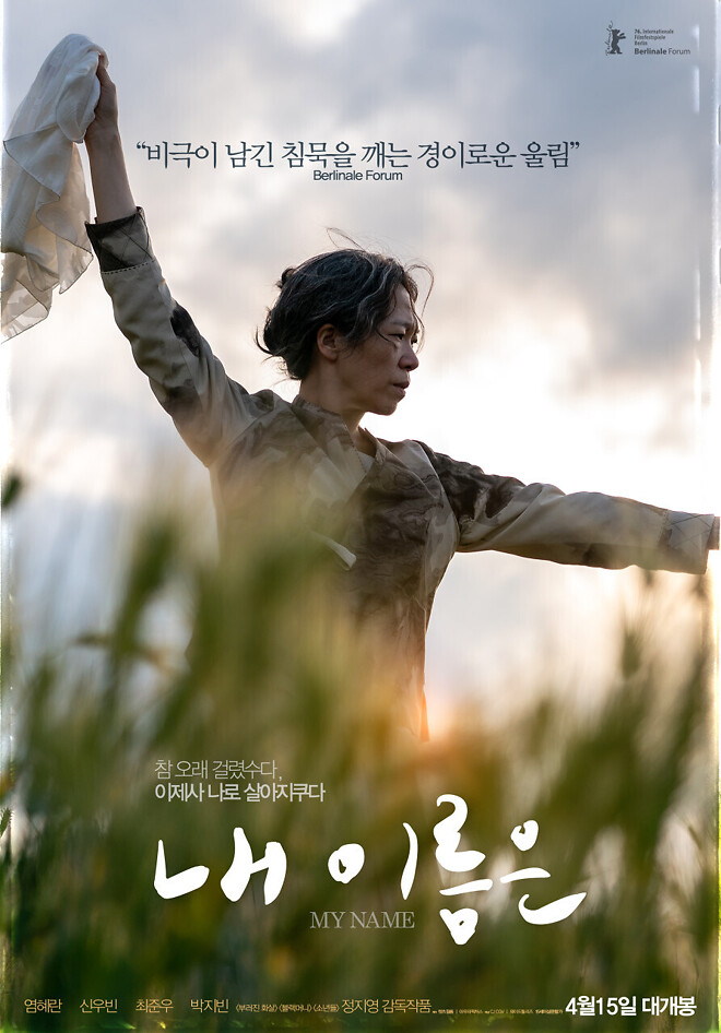 &amp;lt;내 이름은&amp;gt;을 보고(약스포)