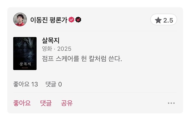 &lsquo;살목지&rsquo; 등 이번 주 이동진 별점