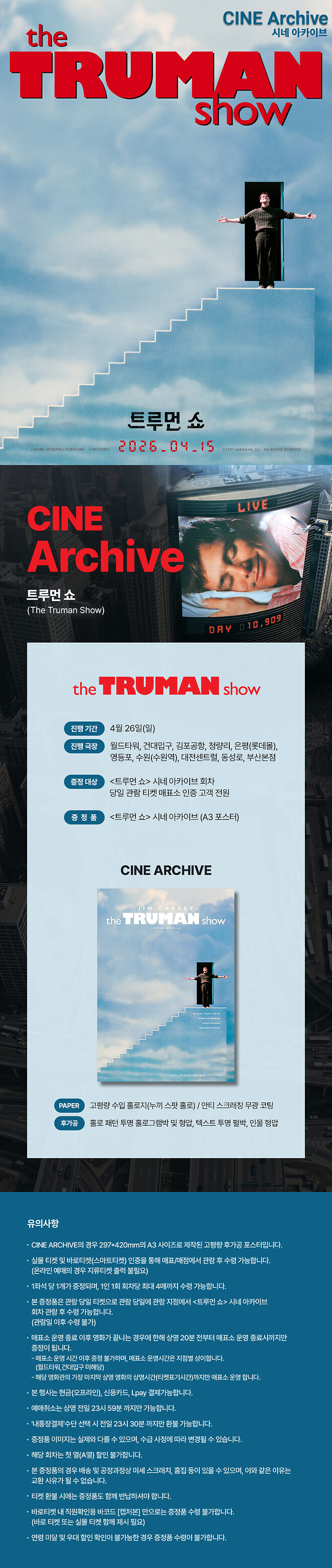 롯데시네마 - 트루먼 쇼 2차 CINE Archive