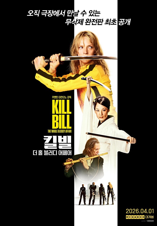킬 빌: 더 홀 블러디 어페어 (Kill Bill: The Whole Bloody Affair, 2004)