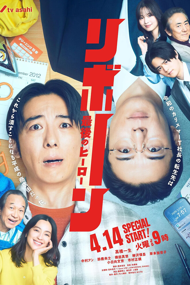 리본 - 최후의 히어로 (2026)