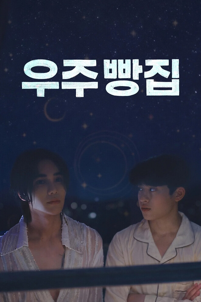 우주 빵집 (2026)