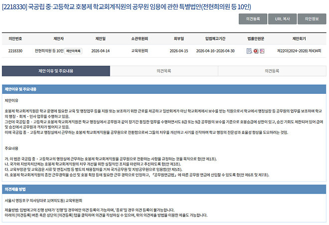 국공립 중&middot;고등학교 호봉제 학교회계직원의 공무원 임용에 관한 특별법안