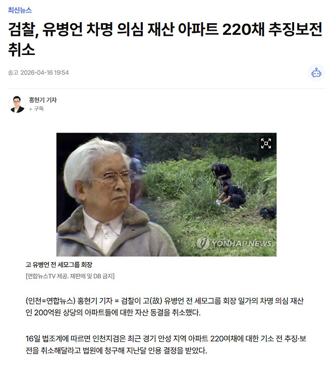 검찰, 유병언 차명 의심 재산 아파트 220채 추징보전 취소