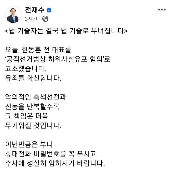 전재수 &amp;#039;한동훈 공직선거법 허위사실 유포로 고소&amp;#039;