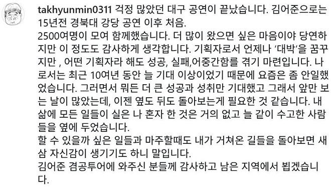 탁현민 &amp;quot;걱정 많았던 대구 공연이 끝났습니다&amp;quot;