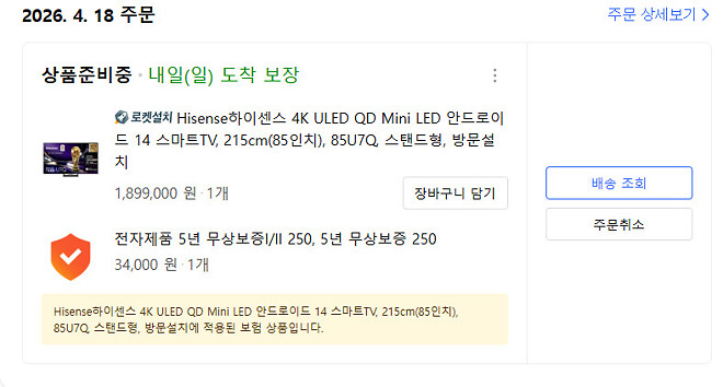 하이센스 85u7q  최저가 한번 더 뜨길래 그냥샀습니다.