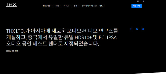 중국, HDR10+와 이클립사 오디오 도입 박차: THX, 두 포맷 인증 위한 핵심 센터 선전에 개설