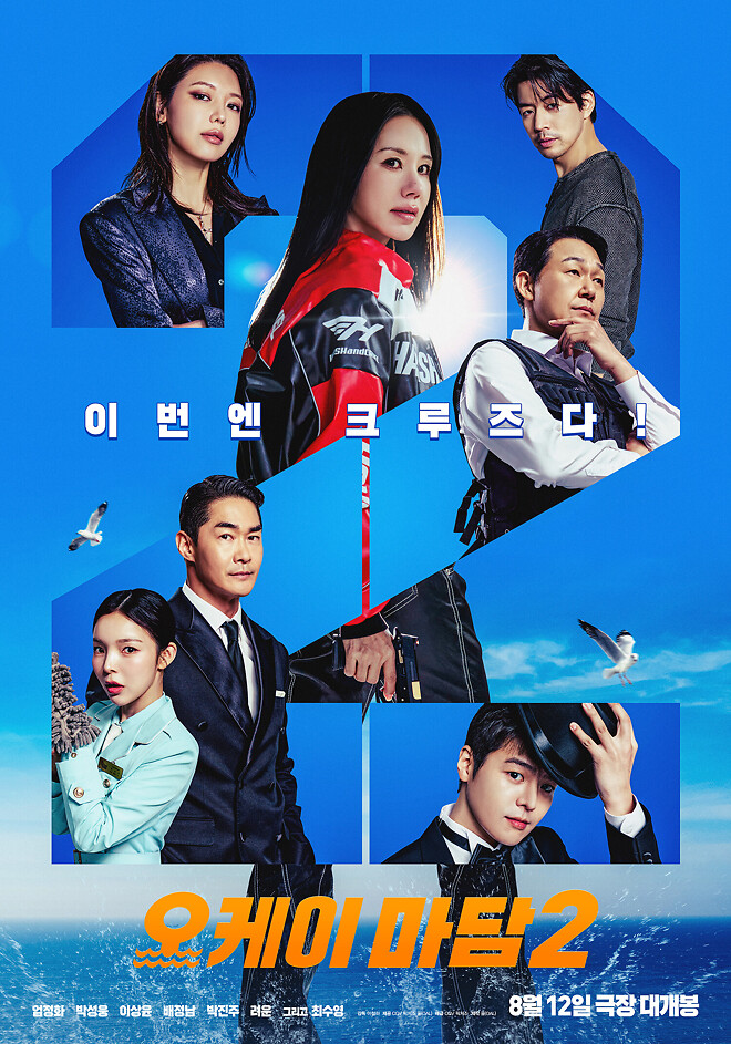 [잡담] <오케이 마담2> 런칭 포스터&예고편 공개 | 인스티즈