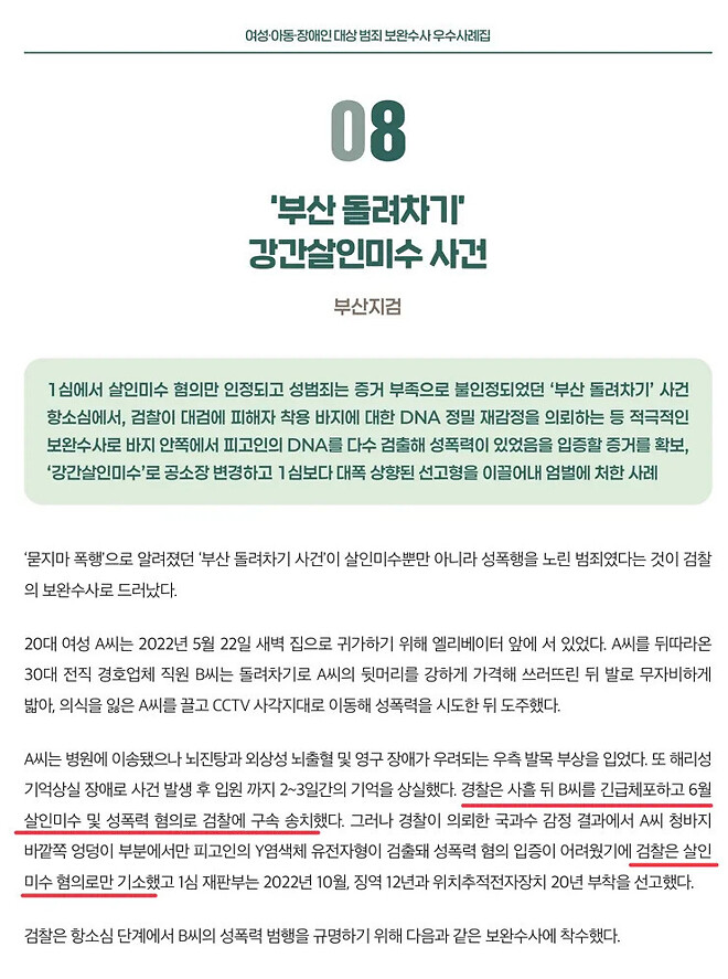 법무부 피셜) 돌려차기 사건에서 성폭력 혐의를 제외한 건 검찰